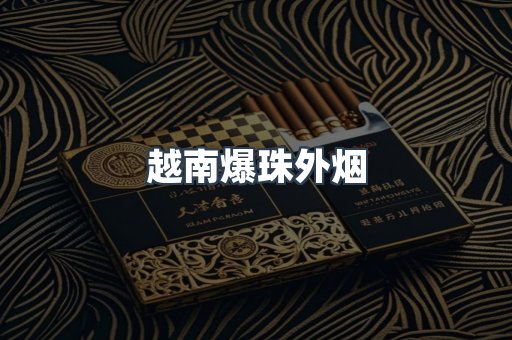 越南爆珠外烟